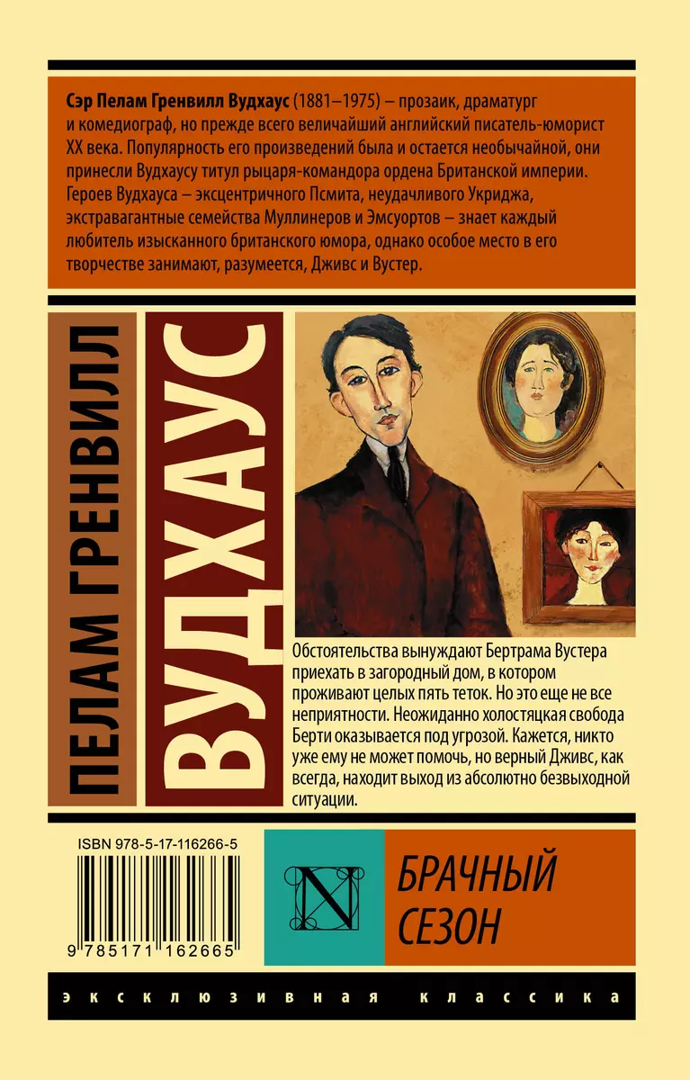 Брачный сезон (Пелам Гренвилл Вудхаус) - купить книгу с доставкой в  интернет-магазине «Читай-город». ISBN: 978-5-17-116266-5