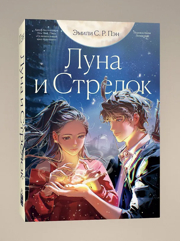 Книга Луна и Стрелок (Эмили С.Р. Пэн) — 3