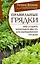Правильные грядки. Как создать идеальное место для выращивания урожая — 3017421 — 1