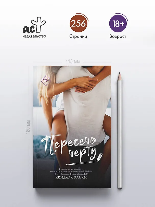 Книга Пересечь черту (Кендалл Райан) — 5
