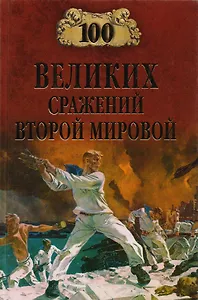 100 великих сражений Второй мировой