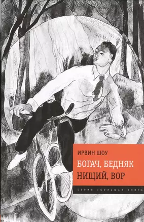 Богач, бедняк. Нищий, вор : романы — 2451447 — 1