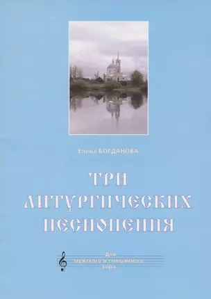 Три литургических песнопения. Для мужского и смешанного хора — 2942838 — 1