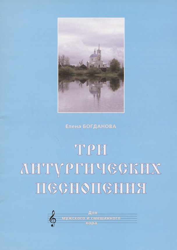 Книга Три литургических песнопения. Для мужского и смешанного хора () — 1