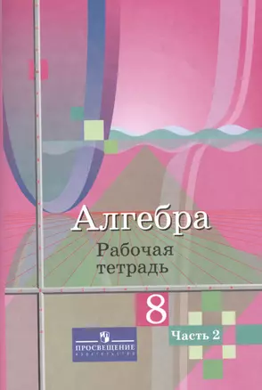 Алгебра 8 кл. Р/т т.2/2 тт (3,4 изд) (м) Колягин — 7564720 — 1