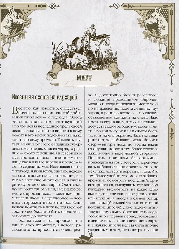 Книга Русская охота (Леонид Сабанеев) — 6