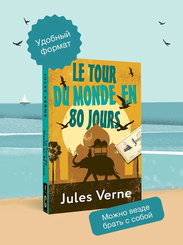 Книга Le Tour du Monde en 80 Jours (Жюль Габриэль Верн) — 6
