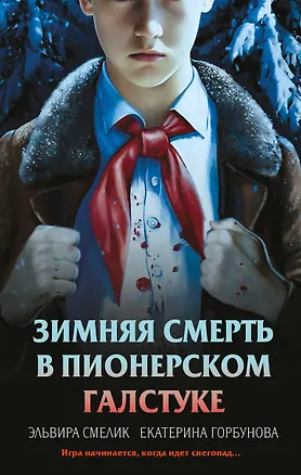 Книга Зимняя смерть в пионерском галстуке. Предыстория (Эльвира Смелик, Екатерина Горбунова)
