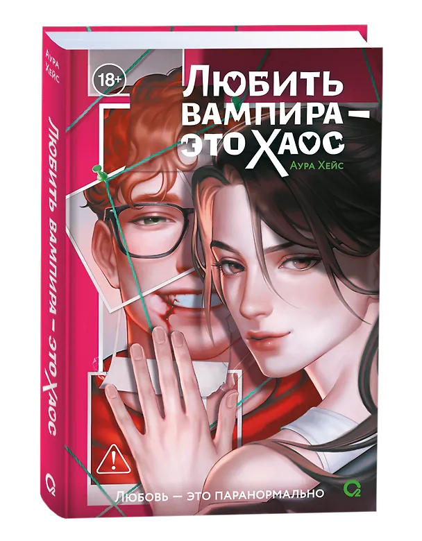 Книга Любить вампира - это хаос + эксклюзивный мерч (Аура Хейс) — 7