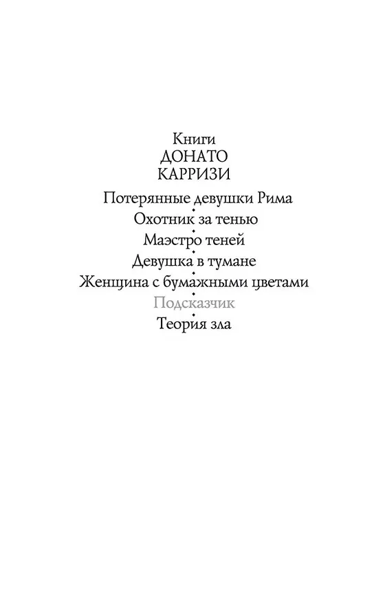 Книга Подсказчик (Донато Карризи) — 9
