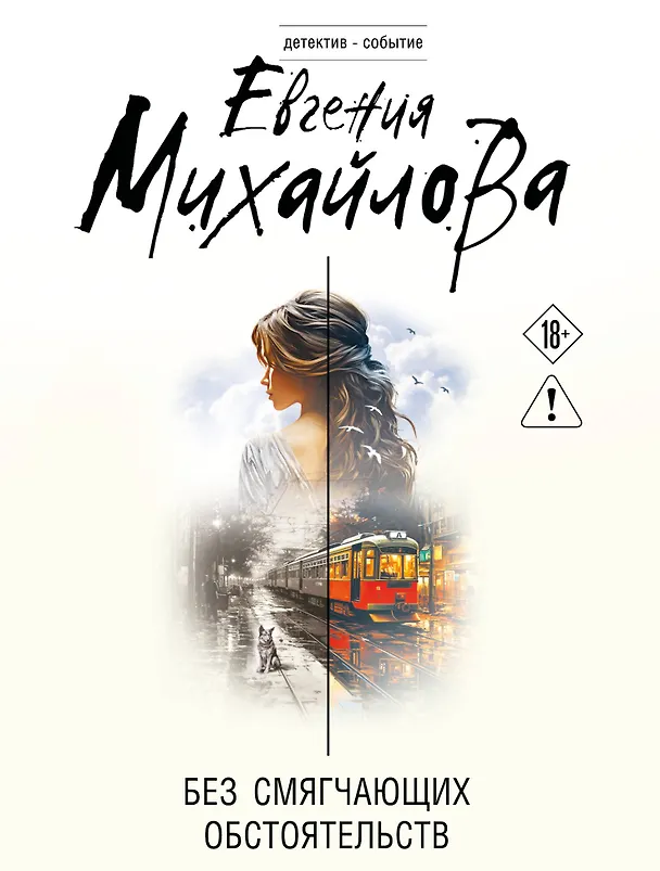 Книга Без смягчающих обстоятельств (Евгения Михайлова) — 1