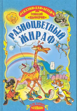 Разноцветный жираф. Сказки / (Для самых маленьких). Цыферов Г. (Русич) — 2273933 — 1