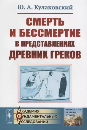 Смерть и бессмертие в представлениях древних греков / Изд.стереотип. — 2700932 — 1