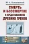 Смерть и бессмертие в представлениях древних греков / Изд.стереотип. — 2700932 — 1
