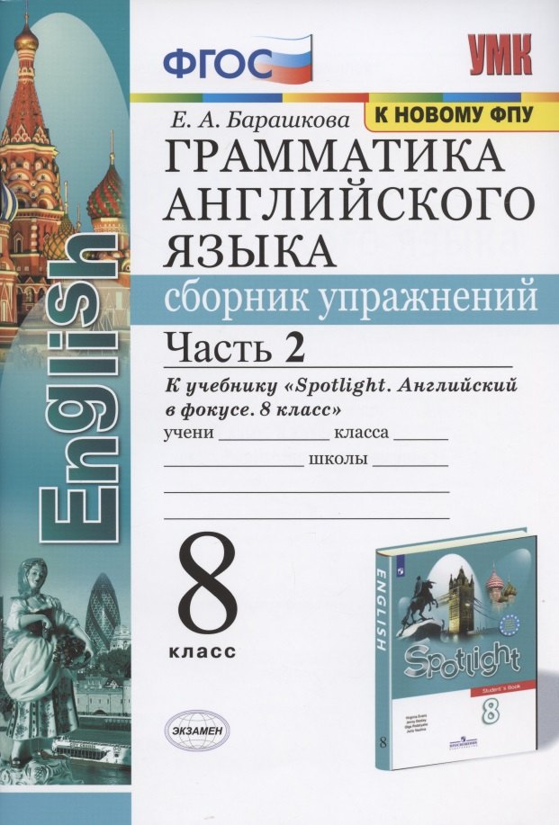 

Грамматика английского языка. Сборник упражнений. 8 класс. Часть 2. К учебнику Ю.Е. Ваулиной и др. "Английский язык. 8 класс" (М.: Express Publishing: Просвещение)