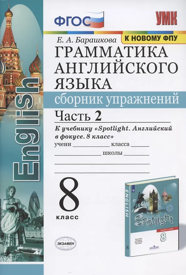 Книга Грамматика английского языка. Сборник упражнений. 8 класс. Часть 2. К учебнику Ю.Е. Ваулиной и др. "Английский язык. 8 класс" (М.: Express Publishing: Просвещение) (Елена Барашкова) — 1