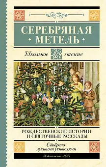 Серебряная метель. Рождественские истории и святочные рассказы