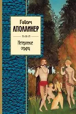 Книга Нетерпение сердец: избранная лирика (Гийом Аполлинер)