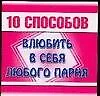 10 способов. Влюбить в себя любого парня