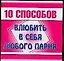 10 способов. Влюбить в себя любого парня — 2094532 — 1