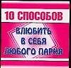 Книга 10 способов. Влюбить в себя любого парня (Анна Филиппова) — 1