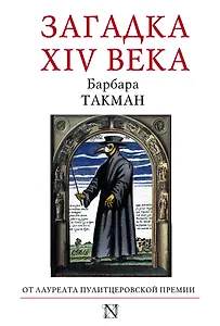 Загадка XIV века