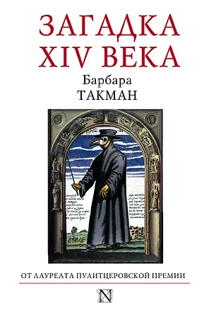 Книга Загадка XIV века (Барбара Такман)