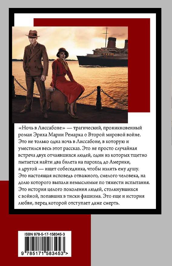 Книга Ночь в Лиссабоне (Эрих Мария Ремарк) — 2