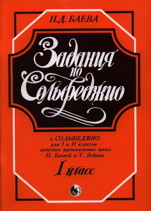 Книга Задания по Сольфеджио 1 кл. (м) Баева (Н. Баева) — 1