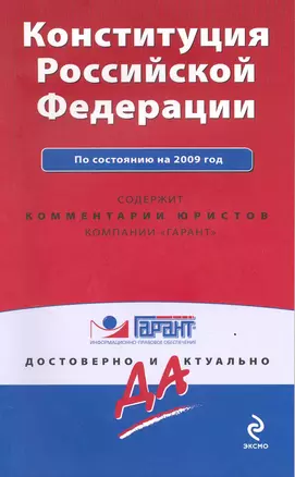 Конституция Российской Федерации. По состоянию на 2009 год / (мягк) (Гарант Достоверно и актуально) (Эксмо) — 2217854 — 1