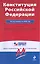 Конституция Российской Федерации. По состоянию на 2009 год / (мягк) (Гарант Достоверно и актуально) (Эксмо) — 2217854 — 1