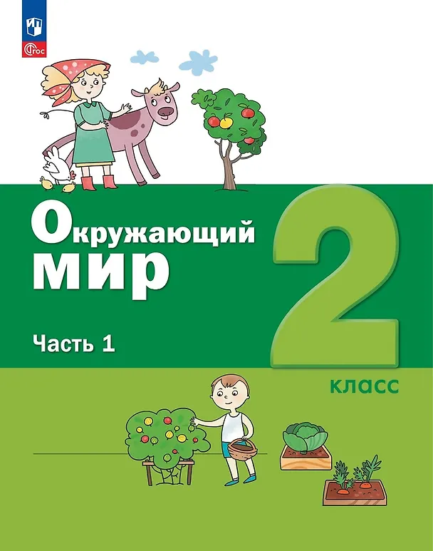 Книга Окружающий мир. 2 класс. Учебное пособие. В 2-х частях. Часть 1. (Ирина Кремлёва, Александр Вахрушев, Сергей Ловягин) — 1