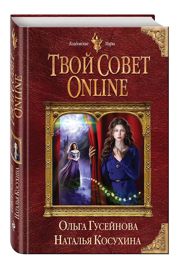 Книга Твой совет online (Наталья Косухина) — 4