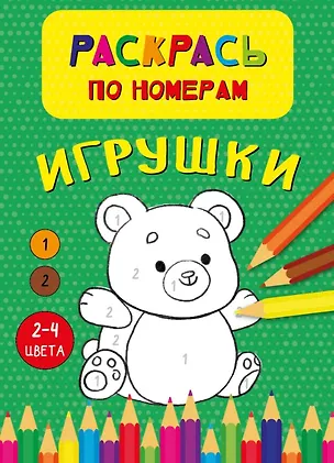 Книга Игрушки. Раскрась по номерам ()