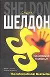 Книга Ты боишься темноты? (Сидни Шелдон)