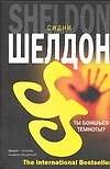 Книга Ты боишься темноты? (Сидни Шелдон) — 1