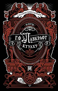 Миры Ктулху