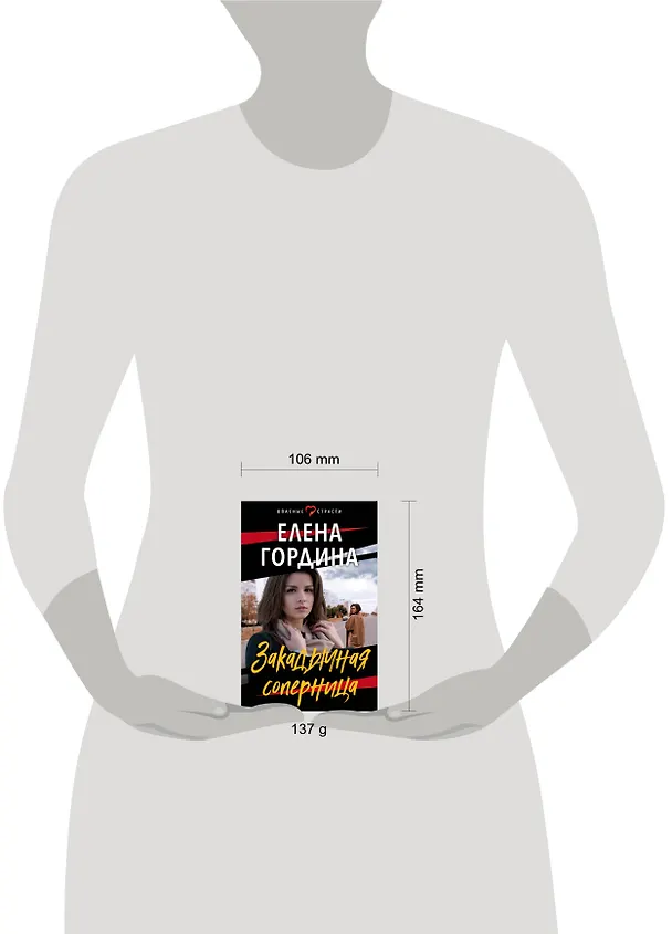 Книга Закадычная соперница (Елена Гордина) — 5