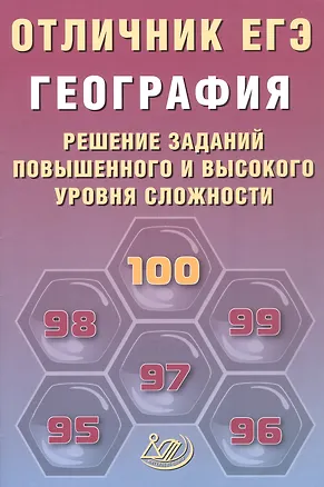 Книга Отличник ЕГЭ. География. Решение заданий повышенного и высокого уровня сложности (Вадим Барабанов, Андрей Жеребцов)