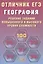 Отличник ЕГЭ. География. Решение заданий повышенного и высокого уровня сложности — 3129332 — 1