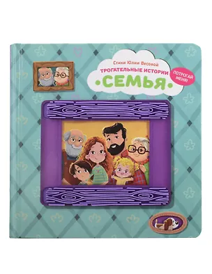Книга Семья. Трогательные истории (Юлия Весова)