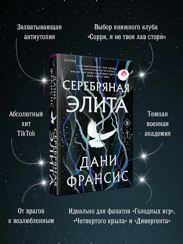 Книга Серебряная Элита (Дани Франсис) — 7