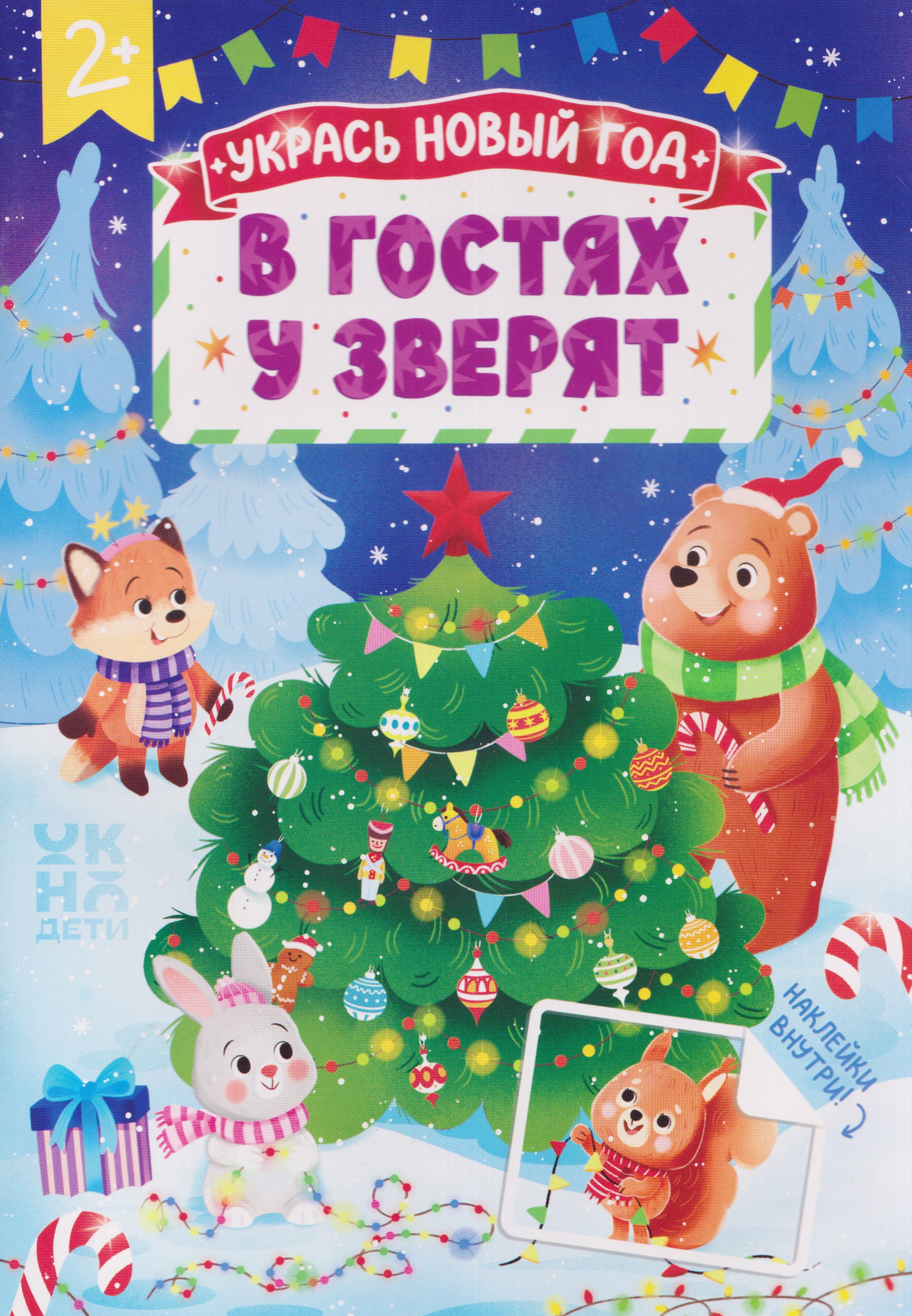Обложка книги «В гостях у зверят: книжка с наклейками»