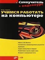 Книга Учимся работать на компьютере. Самоучитель (Игорь Ощенко)