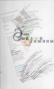 Оттенки тишины