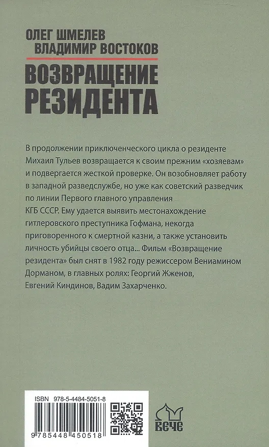 Книга Возвращение резидента. Повесть (Олег Шмелев, Владимир Востоков) — 4