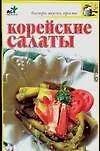 Книга Корейские салаты () — 1