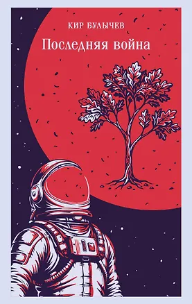 Книга Последняя война (Кир Булычев)