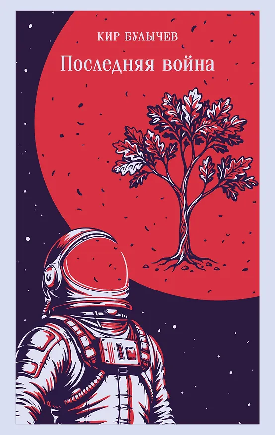 Книга Последняя война (Кир Булычев) — 1