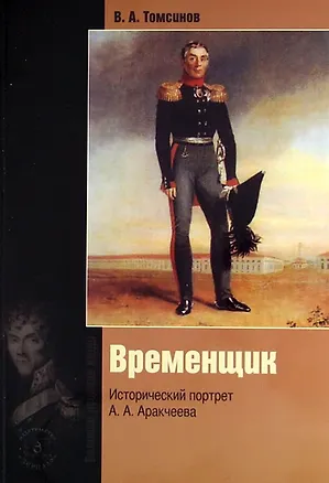 Книга Временщик. Исторический портрет А.А. Аракчеева. Издание 3-е, обновленное и дополненное. ()